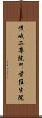 嵯峨二尊院門前往生院 Scroll