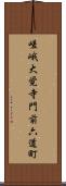 嵯峨大覚寺門前六道町 Scroll