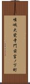嵯峨大覚寺門前宮ノ下町 Scroll