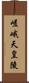 嵯峨天皇陵 Scroll