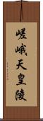 嵯峨天皇陵 Scroll