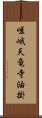 嵯峨天竜寺油掛 Scroll
