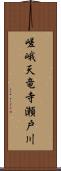 嵯峨天竜寺瀬戸川 Scroll
