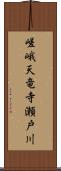 嵯峨天竜寺瀬戸川 Scroll