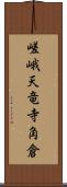 嵯峨天竜寺角倉 Scroll