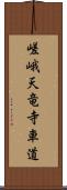 嵯峨天竜寺車道 Scroll