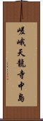 嵯峨天龍寺中島 Scroll