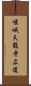 嵯峨天龍寺広道 Scroll