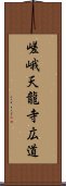 嵯峨天龍寺広道 Scroll