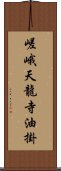 嵯峨天龍寺油掛 Scroll