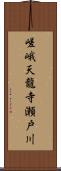 嵯峨天龍寺瀬戸川 Scroll