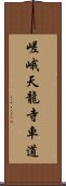 嵯峨天龍寺車道 Scroll