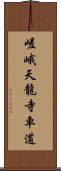 嵯峨天龍寺車道 Scroll