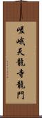 嵯峨天龍寺龍門 Scroll