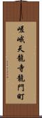 嵯峨天龍寺龍門町 Scroll