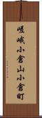 嵯峨小倉山小倉町 Scroll