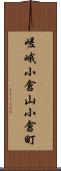 嵯峨小倉山小倉町 Scroll