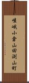 嵯峨小倉山田渕山町 Scroll