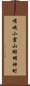 嵯峨小倉山緋明神町 Scroll