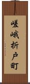 嵯峨折戸町 Scroll