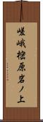 嵯峨樒原岩ノ上 Scroll
