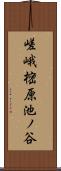 嵯峨樒原池ノ谷 Scroll
