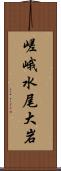 嵯峨水尾大岩 Scroll