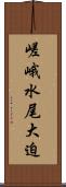 嵯峨水尾大迫 Scroll