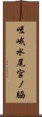 嵯峨水尾宮ノ脇 Scroll