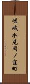 嵯峨水尾岡ノ窪町 Scroll