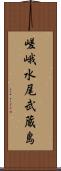 嵯峨水尾武蔵島 Scroll