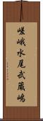 嵯峨水尾武蔵嶋 Scroll