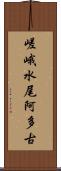 嵯峨水尾阿多古 Scroll