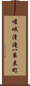 嵯峨清滝一華表町 Scroll