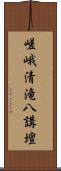 嵯峨清滝八講壇 Scroll