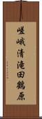 嵯峨清滝田鶴原 Scroll
