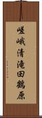 嵯峨清滝田鶴原 Scroll