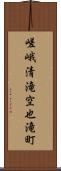 嵯峨清滝空也滝町 Scroll