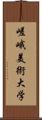 嵯峨美術大学 Scroll