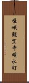 嵯峨観空寺明水町 Scroll