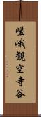 嵯峨観空寺谷 Scroll
