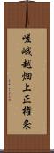 嵯峨越畑上正権条 Scroll