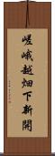 嵯峨越畑下新開 Scroll