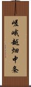 嵯峨越畑中条 Scroll