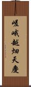 嵯峨越畑天慶 Scroll