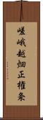 嵯峨越畑正権条 Scroll