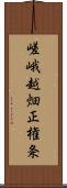 嵯峨越畑正権条 Scroll