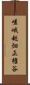 嵯峨越畑正権谷 Scroll