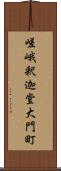 嵯峨釈迦堂大門町 Scroll