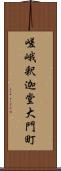 嵯峨釈迦堂大門町 Scroll